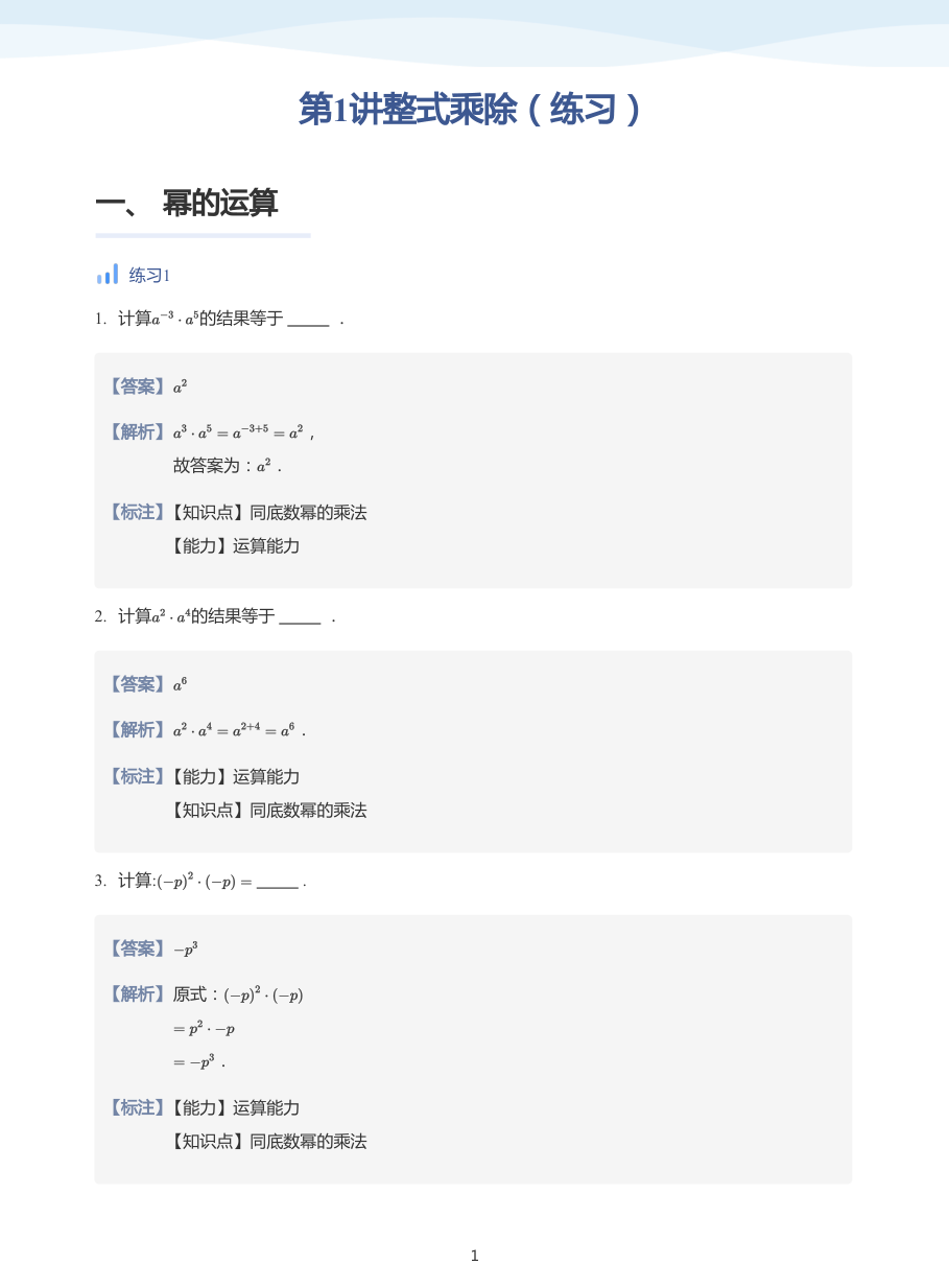 第1讲整式乘除（练习）(教师版).pdf 第 1 页